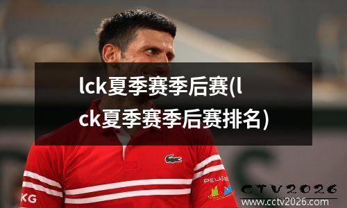 lck夏季赛季后赛(lck夏季赛季后赛排名)