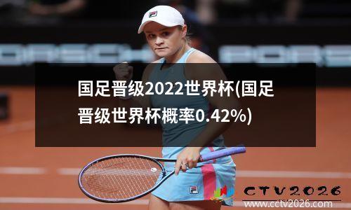 国足晋级2022世界杯(国足晋级世界杯概率0.42%)