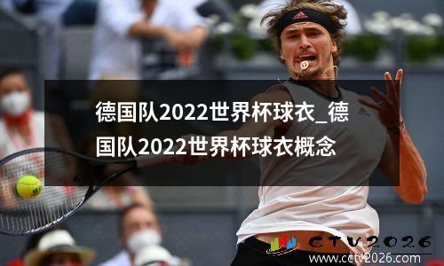 德国队2022世界杯球衣_德国队2022世界杯球衣概念