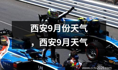 西安9月份天气，西安9月天气