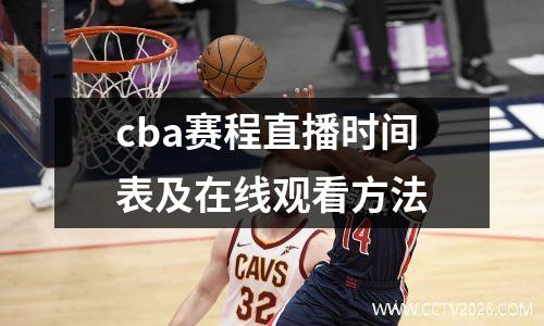 cba赛程直播时间表及在线观看方法
