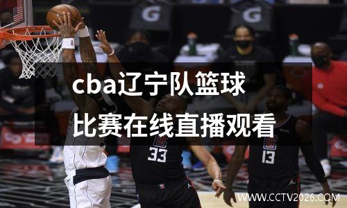 cba辽宁队篮球比赛在线直播观看