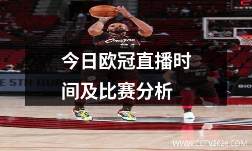 今日欧冠直播时间及比赛分析