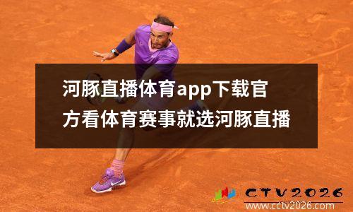 河豚直播体育app下载官方看体育赛事就选河豚直播