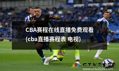 CBA赛程在线直播免费观看(cba直播赛程表 电视)