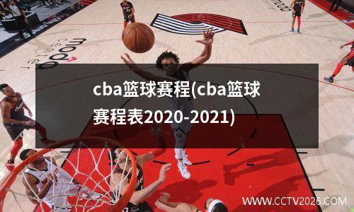 cba篮球赛程(cba篮球赛程表2020-2021)