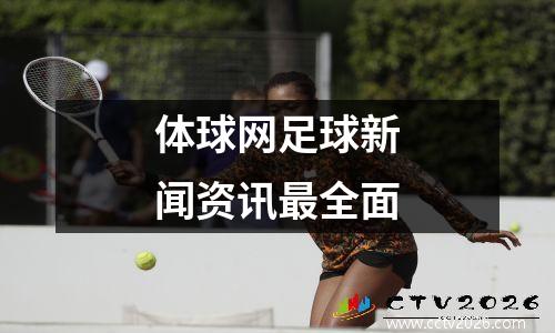 体球网足球新闻资讯最全面