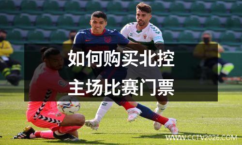 如何购买北控主场比赛门票
