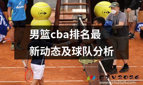 男篮cba排名最新动态及球队分析