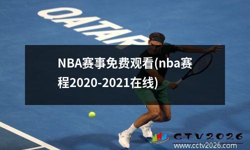 NBA赛事免费观看(nba赛程2020-2021在线)