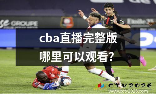 cba直播完整版哪里可以观看？