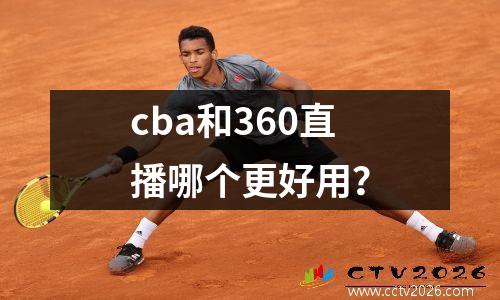 cba和360直播哪个更好用？