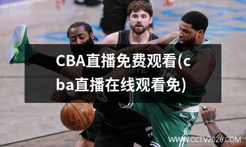 CBA直播免费观看(cba直播在线观看免)