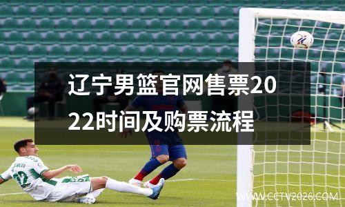 辽宁男篮官网售票2022时间及购票流程