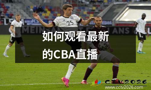如何观看最新的CBA直播