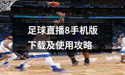 足球直播8手机版下载及使用攻略