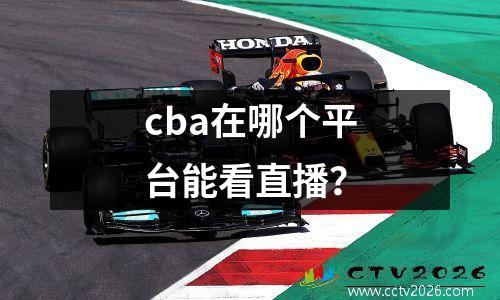 cba在哪个平台能看直播？