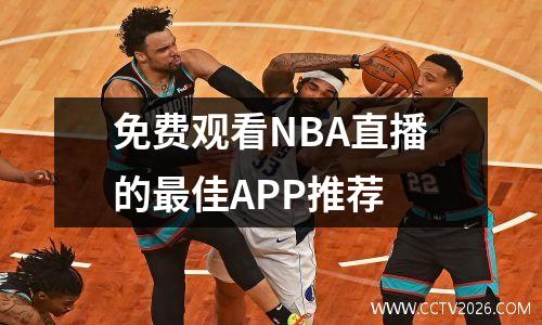 免费观看NBA直播的最佳APP推荐