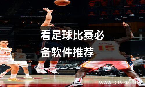 看足球比赛必备软件推荐