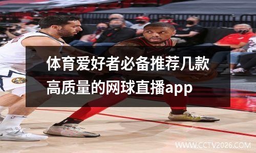 体育爱好者必备推荐几款高质量的网球直播app