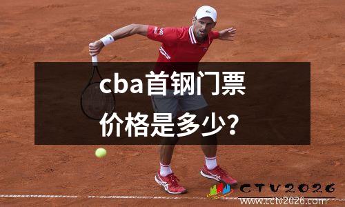 cba首钢门票价格是多少？