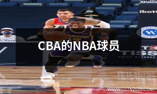 CBA的NBA球员