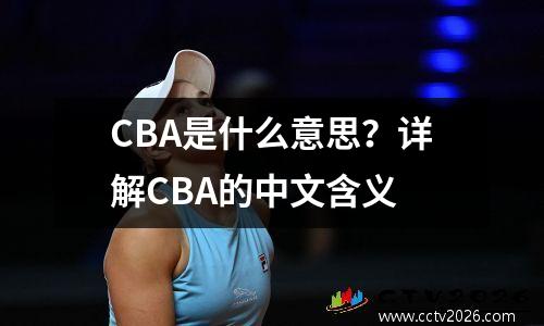 CBA是什么意思？详解CBA的中文含义