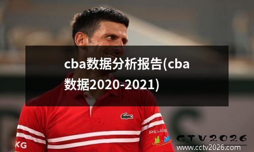 cba数据分析报告(cba数据2020-2021)