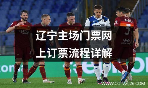 辽宁主场门票网上订票流程详解