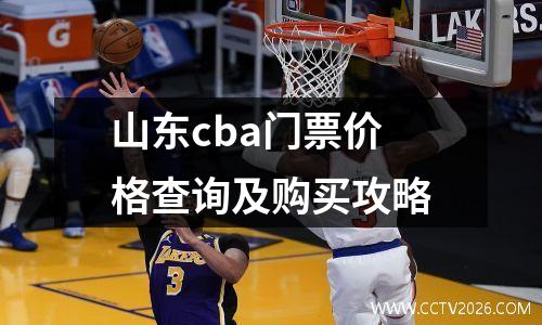 山东cba门票价格查询及购买攻略