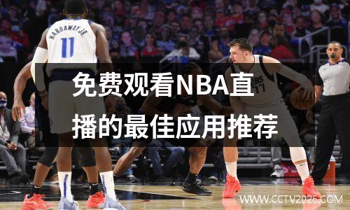 免费观看NBA直播的最佳应用推荐