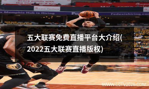 五大联赛免费直播平台大介绍(2022五大联赛直播版权)