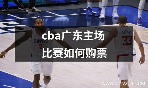 cba广东主场比赛如何购票