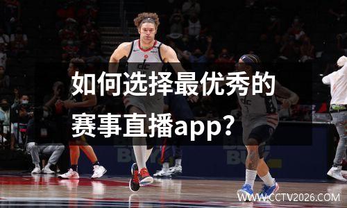 如何选择最优秀的赛事直播app？