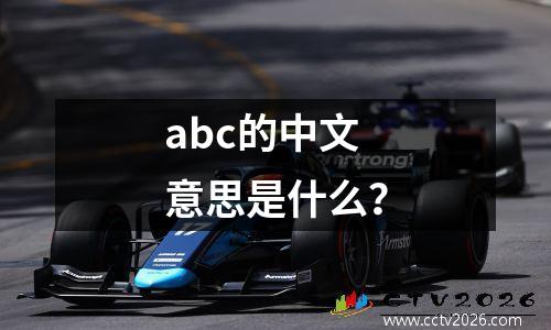 abc的中文意思是什么？