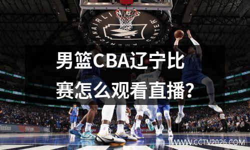 男篮CBA辽宁比赛怎么观看直播？