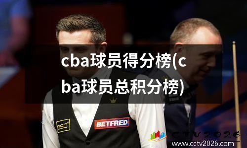 cba球员得分榜(cba球员总积分榜)