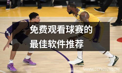 免费观看球赛的最佳软件推荐