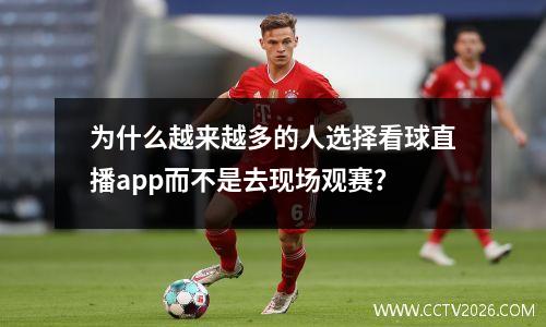 为什么越来越多的人选择看球直播app而不是去现场观赛？