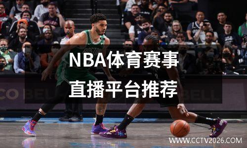 NBA体育赛事直播平台推荐