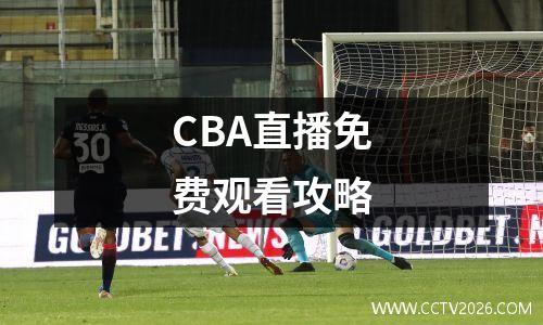 CBA直播免费观看攻略