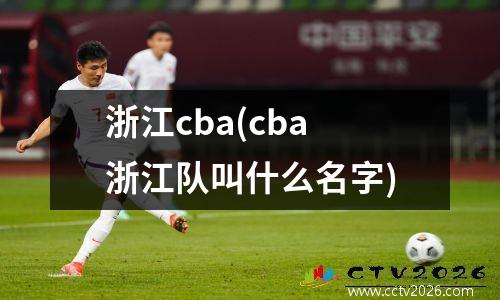 浙江cba(cba浙江队叫什么名字)