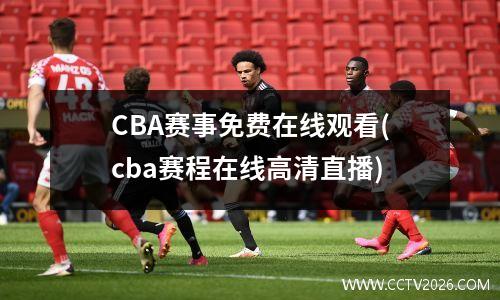 CBA赛事免费在线观看(cba赛程在线高清直播)