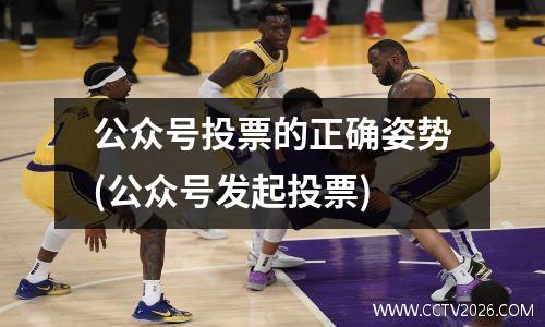 公众号投票的正确姿势(公众号发起投票)