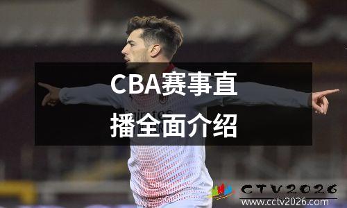 CBA赛事直播全面介绍