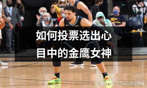 如何投票选出心目中的金鹰女神