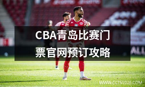 CBA青岛比赛门票官网预订攻略