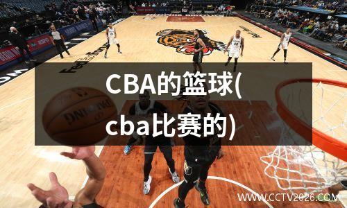 CBA的篮球(cba比赛的)