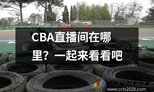 CBA直播间在哪里？一起来看看吧