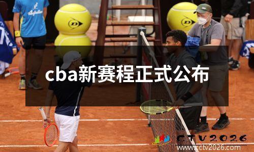cba新赛程正式公布